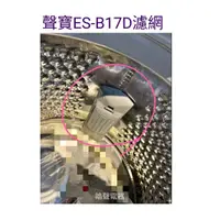 在飛比找蝦皮購物優惠-現貨 聲寶洗衣機濾網ES-B15D ES-B17D WM-M