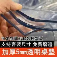 在飛比找蝦皮購物優惠-台灣出貨 可客製 支持異型客製 透明桌墊  無味PVC 茶几