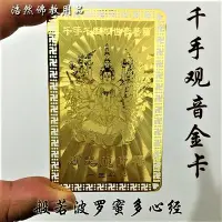 在飛比找Yahoo!奇摩拍賣優惠-金屬佛卡 開光千手觀音菩薩金卡