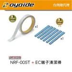 限量套裝【OYAIDE 台灣總代理】NRF-005T + EC端子清潔棒