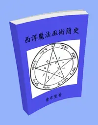 在飛比找樂天kobo電子書優惠-西洋魔法巫術簡史 - Ebook