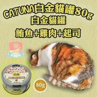 在飛比找蝦皮購物優惠-免運 10%蝦幣 Catuna 白金貓罐 鮪魚 雞肉 80G