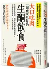 大口吃肉，一周瘦5公斤的生酮飲食：改變飲食習慣，讓身體選擇燃燒脂肪，用酮體當能量，自然越吃越瘦