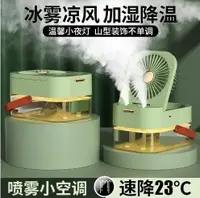 在飛比找樂天市場購物網優惠-雙孔噴霧電風扇桌面充電冷風機家用臺式小風扇遙控定時折疊空調扇