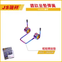 在飛比找蝦皮商城精選優惠-Q3機車精品 JS GOGORO2 鍍鈦 坐墊彈簧 椅墊彈簧