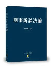 在飛比找誠品線上優惠-刑事訴訟法論