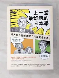 在飛比找樂天市場購物網優惠-【書寶二手書T9／地理_H7N】上一堂最好玩的日本學-政大超