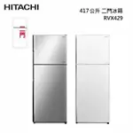 實體店可議價21XXX HITACHI 日立 【RVX429 R-VX429】417公升變頻兩門冰箱 一級能效