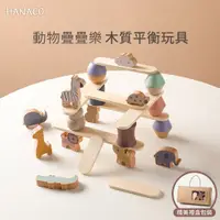 在飛比找PChome24h購物優惠-【HANOCO】木質動物疊疊樂 平衡積木玩具 親子益智遊戲 