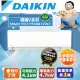 【台南/高雄指定區域】DAIKIN大金變頻7坪【橫綱Ｖ系列】冷暖分離式RXM41VVLT/FTXM41VVLT