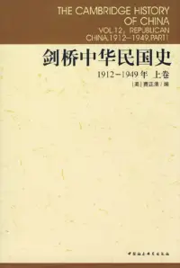 在飛比找博客來優惠-劍橋中華民國史1912-1949 (上卷)
