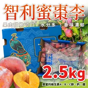 【台北濱江】智利蜜棗李2.5kg*1盒