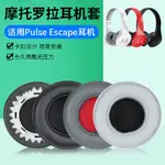 ☌☲適用摩托羅拉耳套PULSE ESCAPE頭戴式無線藍牙耳機海綿套耳罩