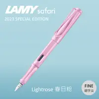 在飛比找誠品線上優惠-LAMY Safari狩獵者鋼筆/ 2023限量/ 春日粉/