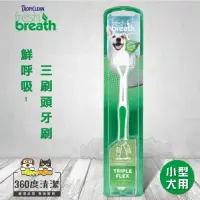 在飛比找momo購物網優惠-【Fresh breath 鮮呼吸】三刷頭牙刷(小型犬用)