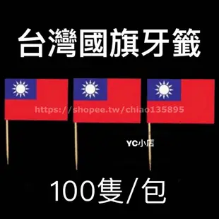 「現貨」 100隻裝 台灣國旗牙籤 中華民國國旗牙籤 台灣牙籤 一次性國旗牙籤 酒吧國旗牙籤 美式餐廳 漢堡國旗牙籤