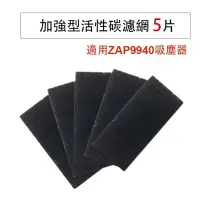 在飛比找蝦皮購物優惠-適用伊萊克斯 ZAP9940 龍捲風除螨吸塵器專用活性碳濾網