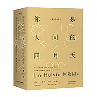 在飛比找露天拍賣優惠-果麥經典：你是人間的四月天：林徽因作品全集（套裝全2冊。國際