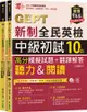 準！GEPT新制全民英檢中級初試10回高分模擬試題+翻譯解答︰(聽力&閱讀)-試題本+翻譯解答本+1MP3+ QR Code線上音檔