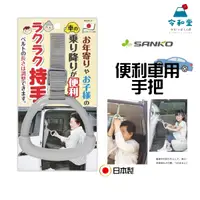 在飛比找蝦皮購物優惠-現貨快出｜日本製 SANKO 便利上下車手把 銀髮族 介護用