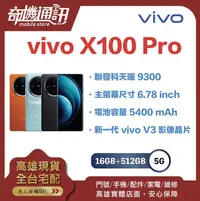在飛比找Yahoo!奇摩拍賣優惠-奇機通訊【16GB+512GB 】vivo X100 Pro