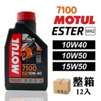 在飛比找蝦皮商城優惠-【車百購-整箱下單區】 MOTUL 7100 10W40/1