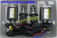 在飛比找Yahoo!奇摩拍賣優惠-Jacky照明-H4套裝組HID電磁閥HI/LO伸縮燈管+安