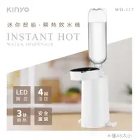 在飛比找PChome24h購物優惠-【KINYO】迷你智能瞬熱飲水機 WD-117