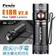 丹大戶外【Fenix】便攜高性能可充電手電筒 E18R 照明│戶外│登山手電筒│露營燈│燈具