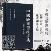 在飛比找Yahoo!奇摩拍賣優惠-字帖中國硬筆書法字典龐中華主編硬筆書法工具書 實用楷書行書隸
