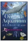 Origami Aquarium Yamaguchi Makoto Advanced High Level Paper Folding Guide Book A