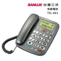 在飛比找PChome24h購物優惠-SANLUX台灣三洋 有線電話機TEL-863(鐵灰)