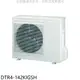 華菱【DTR4-142KIGSH】變頻冷暖1對4分離式冷氣外機 歡迎議價