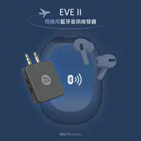 在飛比找蝦皮購物優惠-【官方旗艦】ADAM 亞果元素 EVE II 飛機用藍牙音訊