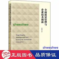 在飛比找Yahoo!奇摩拍賣優惠-管理 - 全面品質管制與企業技術創新 品質管制 張志強  -