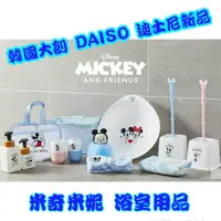 在飛比找蝦皮購物優惠-# 預購 / 現貨 # 韓國大創 DAISO 米奇米妮 沐浴