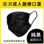 美康藥局【鉅淇生技】醫療平面成人口罩(黑) 一盒50入 / 黑色成人口罩 / 台灣製造 / ✨賣場最低價口罩✨