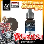 AV VALLEJO INK 72091 烏賊墨黑色墨水 SEPIA 黑棕色墨水壓克力戰棋鋼彈桌遊模型漆水性漆漬洗舊化