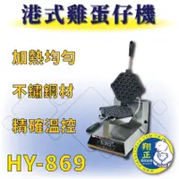 在飛比找蝦皮購物優惠-【全新商品】 HY-869 港式雞蛋仔機 雞蛋仔機