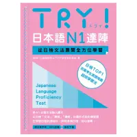 在飛比找蝦皮購物優惠-TRY從文法掌握N1/絕對合格/新日檢完勝500題/日本語N