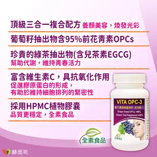 【赫而司】VITA OPC-3養顏素葡萄籽複方全素食膠囊(60顆/罐)前花青素+兒茶素EGCG+維生素C