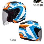 SOL SO-7E 星幕 白／藍橘 內藏墨鏡 加強型鏡片 SO7E 3/4罩 半罩 安全帽 內襯可拆 雙D扣／23番