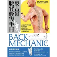 在飛比找momo購物網優惠-【MyBook】麥吉爾腰背修復手冊：脊椎生物力學權威，從評估