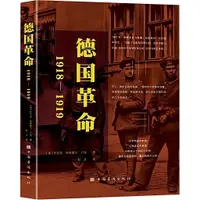 在飛比找蝦皮商城優惠-德國革命1918-1919（簡體書）(精裝)/拉爾夫‧哈斯維