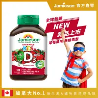 在飛比找PChome24h購物優惠-Jamieson 健美生兒童維生素D3 400IU咀嚼錠草莓