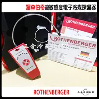 在飛比找蝦皮購物優惠-含稅🔥 ROTHENBERGER 羅森伯格 電子 冷媒探漏器