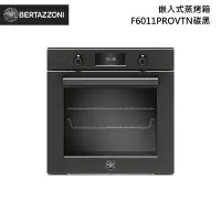 在飛比找甫佳電器優惠-Bertazzoni F6011PROVTN 嵌入式蒸烤箱