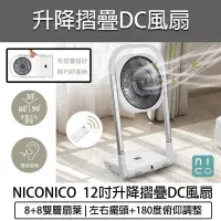 在飛比找Yahoo!奇摩拍賣優惠-【宅配免運 附發票】NICONICO 升降摺疊DC風扇 NI