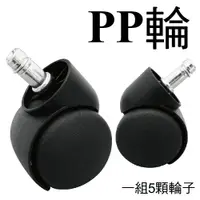 在飛比找樂天市場購物網優惠-【 IS空間美學 】PP活動輪(1組5入)適用於辦公椅、電腦