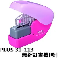 在飛比找樂天市場購物網優惠-【文具通】PLUS プラス 普樂士 31-113 無針 釘書